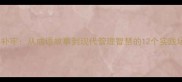 亡羊补牢从成语故事到现代管理智慧的12个实践场景