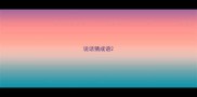 说话猜成语