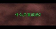 什么负重成语