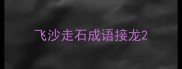 飞沙走石成语接龙