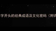 榆柳成荫解锁榆字开头的经典成语及文化密码附诗词民俗职场应用