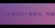 兵法必考成语速记技巧5步搞定20个高频词附赠记忆口诀附电子表