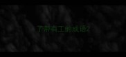 了带有工的成语