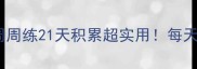 周末必学的成语周周练21天积累超实用每天3个成语轻松掌握