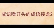成语噪开头的成语接龙