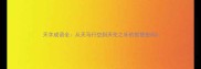天字成语全从天马行空到天伦之乐的智慧密码