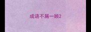 成语不屑一顾