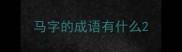 马字的成语有什么