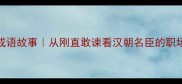 汲黯的成语故事从刚直敢谏看汉朝名臣的职场生存法则
