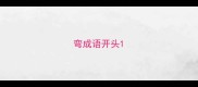 弯成语开头