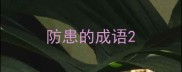 防患的成语