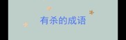 有杀的成语