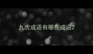 九虎成语有哪些成语