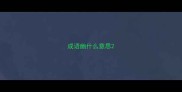 成语幽什么意思