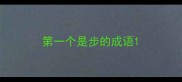 第一个是步的成语