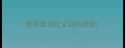 甜言蜜语近义词的成语