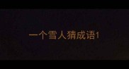 一个雪人猜成语