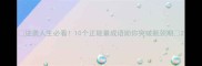 逆袭人生必看10个正能量成语助你突破瓶颈期