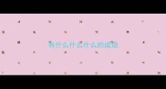 有什么什么什么的成语