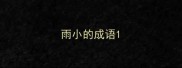 雨小的成语