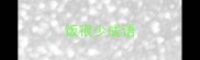 饭很少成语