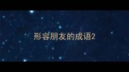 形容朋友的成语