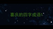 喜庆的四字成语