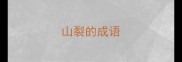 山裂的成语