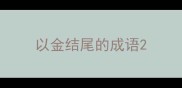 以金结尾的成语
