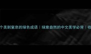 20个美到窒息的绿色成语绿意盎然的中文美学必背收藏夹