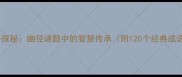 成语探秘幽径谜题中的智慧传承附120个经典成语