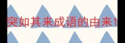 突如其来成语的由来