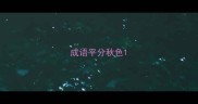 成语平分秋色