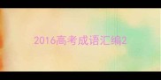 2016高考成语汇编