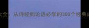 国典成语大全从诗经到论语必学的300个经典成语及用法