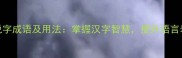 常见有说字成语及用法掌握汉字智慧提升语言表达能力