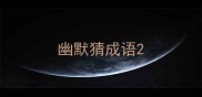 幽默猜成语
