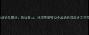 站得稳的成语及用法稳如泰山根深蒂固等12个成语的深层含义与实战技巧