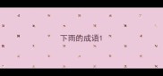 下雨的成语