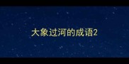 大象过河的成语