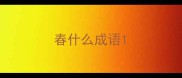 春什么成语