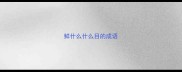 鲜什么什么目的成语