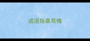 成语指桑骂槐