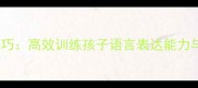 成语接龙教学技巧高效训练孩子语言表达能力与传统文化传承