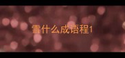 雪什么成语程