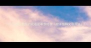 24个与花卉相关的成语及季节时令附详细释义和用法