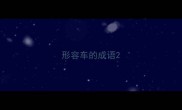 形容车的成语