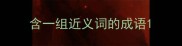 含一组近义词的成语