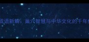 鸟巢成语新解巢穴智慧与中华文化的千年传承