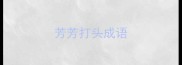 芳芳打头成语